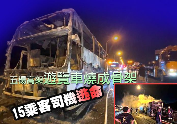 五楊高架遊覽車燒成骨架　15乘客司機逃命
